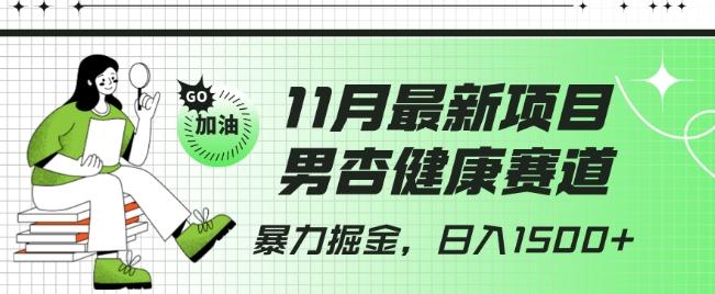 最新项目，男杏健康赛道，暴力掘金，日入1500+-轻创星球网