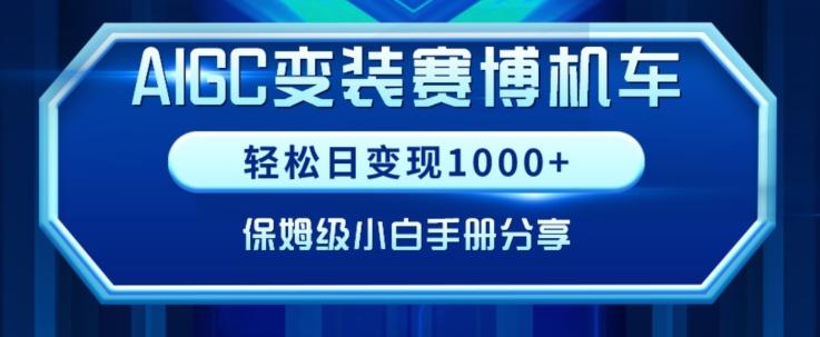 AIGC变现！带领300+小白跑通赛博机车项目，完整复盘及保姆级实操手册分享【揭秘】-轻创星球网