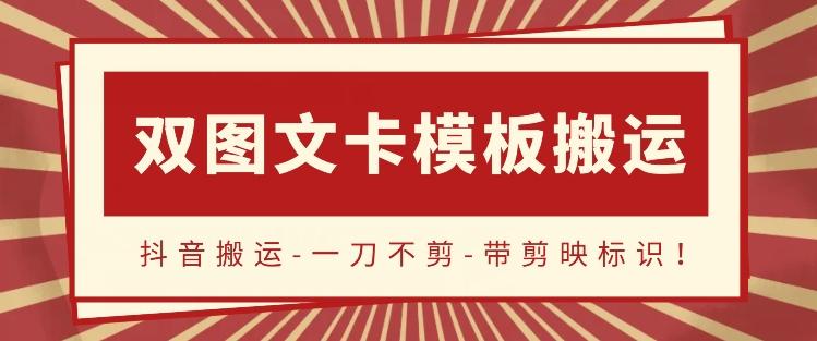 抖音搬运,双图文+卡模板搬运,一刀不剪,流量嘎嘎香【揭秘】-轻创星球网