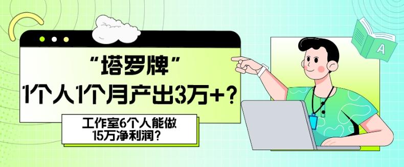 她，做“塔罗牌”1个人1个月产出3万+？工作室6个人能做15万净利润？-轻创星球网