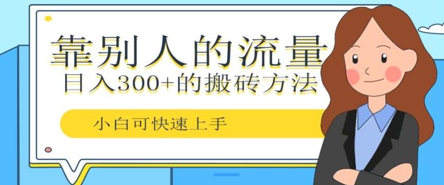 靠别人的流量，日入300+搬砖项目、复制粘贴-轻创星球网
