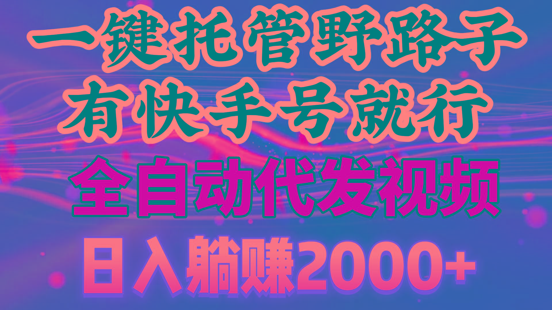 一键托管野路子，有快手号就行，日入躺赚2000+，全自动代发视频-轻创星球网