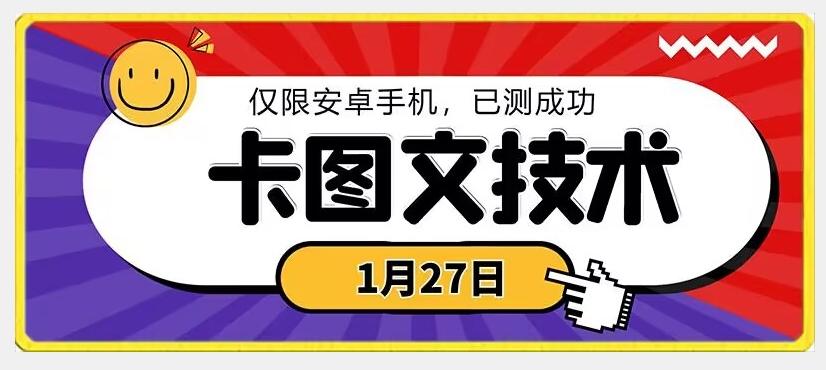 1月27日最新技术，可挂车，挂小程序，挂短剧，安卓手机可用【揭秘】-轻创星球网