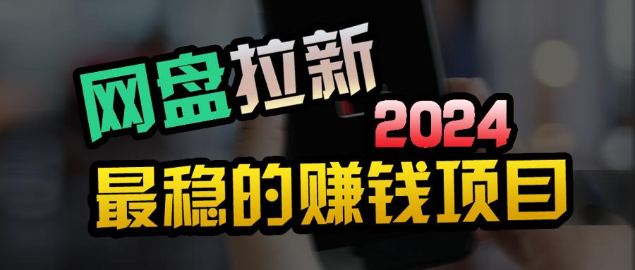 (9854期)创业粉+网盘拉新+私域全自动玩法,傻瓜式操作,小白可做,当天见收益-轻创星球网