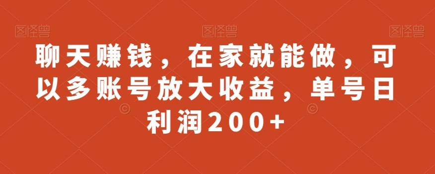 聊天赚钱，在家就能做，可以多账号放大收益，单号日利润200+-轻创星球网
