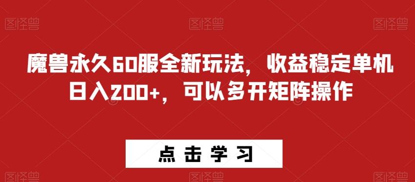 魔兽永久60服全新玩法，收益稳定单机日入200+，可以多开矩阵操作-轻创星球网