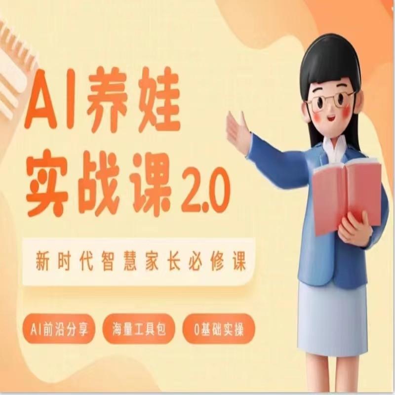 AI家长必修课 做AI时代第一批智慧父母 助力亲子育儿技能提升-轻创星球网