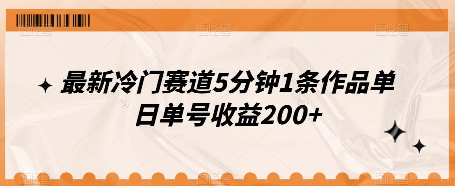 最新冷门赛道5分钟1条作品单日单号收益200+-轻创星球网