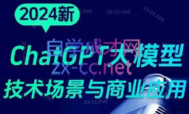 大鹏·ChatGPT大模型，技术场景与商业应用(2024)-轻创星球网