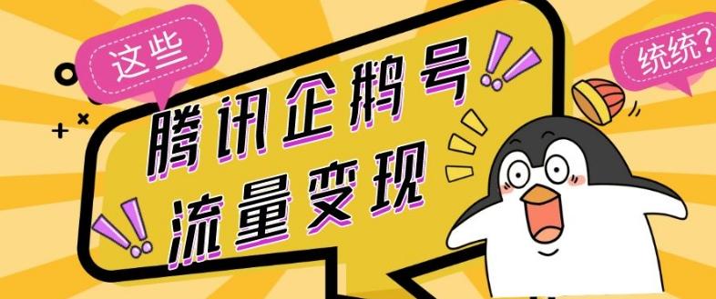 腾讯企鹅号流量变现，有播放就有收益，操作简单小白可做-轻创星球网