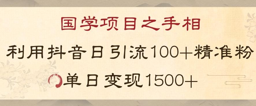 国学项目新玩法利用抖音引流精准国学粉日引100单人单日变现1500【揭秘】-轻创星球网