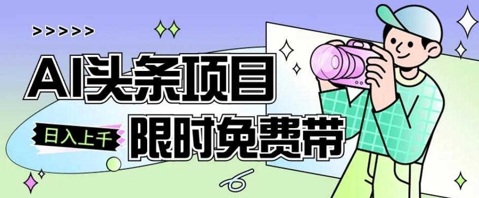 一节课了解AI头条项目，从注册到变现保姆式教学，零基础可以操作【揭秘】-轻创星球网