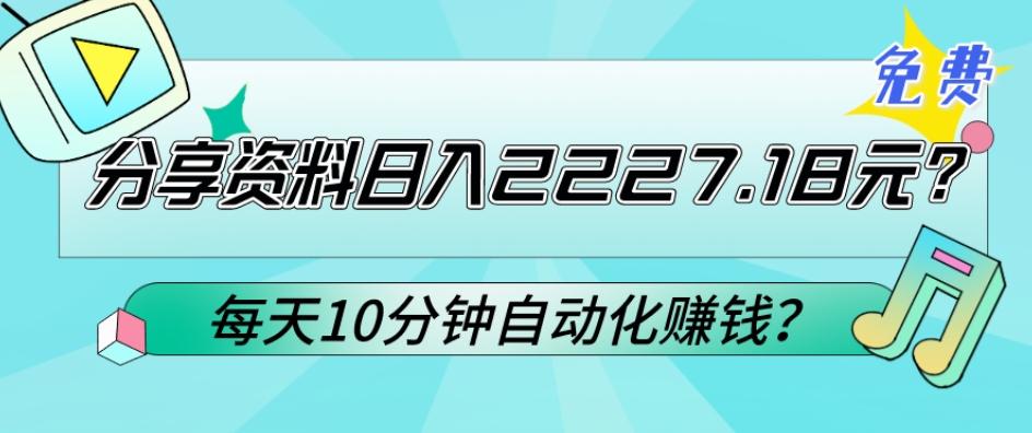 免费分享资料日入2227.18元？每天10分钟自动化赚钱？-轻创星球网