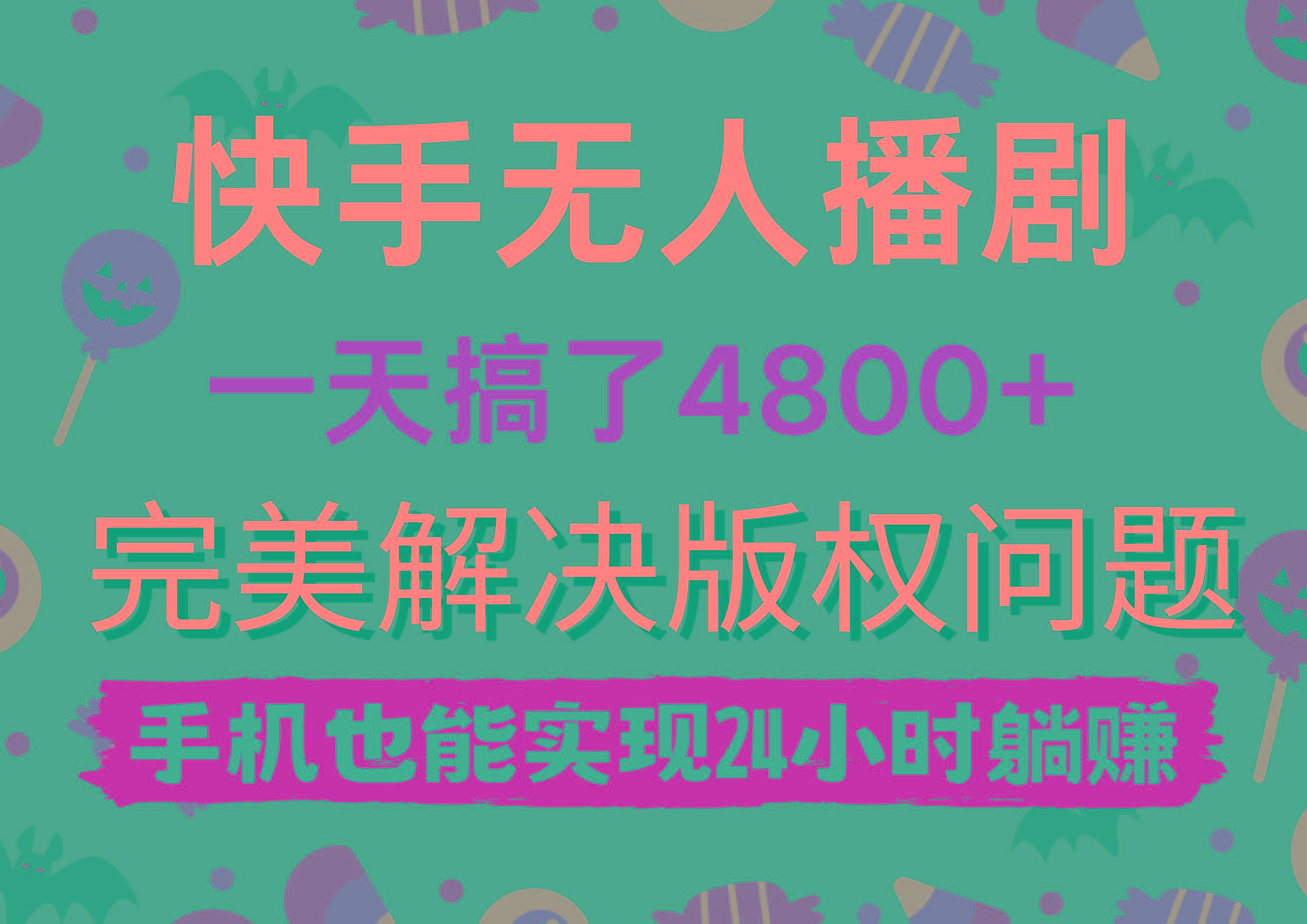 (9874期)快手无人播剧，一天搞了4800+，完美解决版权问题，手机也能实现24小时躺赚-轻创星球网