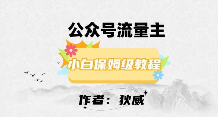 最新红利赛道公众号流量主项目，从0-1每天十几分钟，收入1000+【揭秘】-轻创星球网