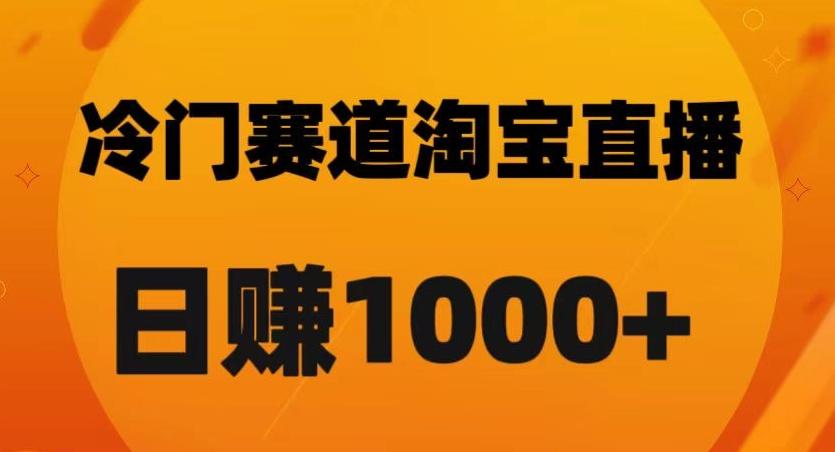 淘宝直播卡搜索黑科技，轻松实现日佣金1000+【揭秘】-轻创星球网