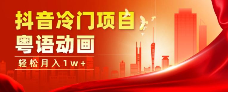 抖音冷门项目，粤语动画，作品制作简单，轻松月入1w+-轻创星球网