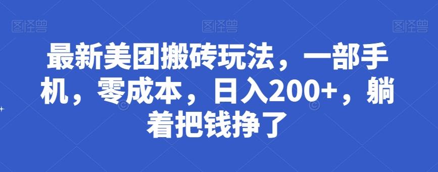 最新美团搬砖玩法，一部手机，零成本，日入200+，躺着把钱挣了-轻创星球网
