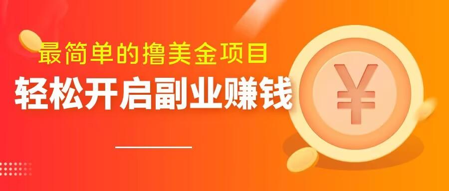 最简单无脑的撸美金项目，操作简单会打字就行，迅速上车【揭秘】-轻创星球网