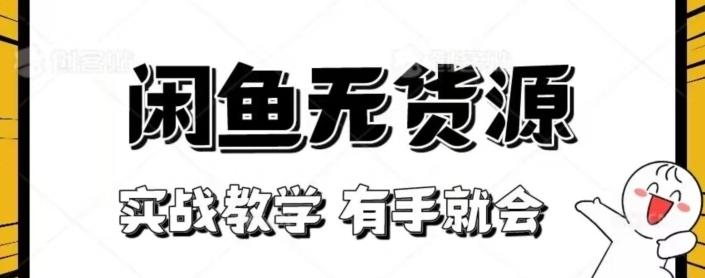 闲鱼回收项目，实战教学有手就会-轻创星球网