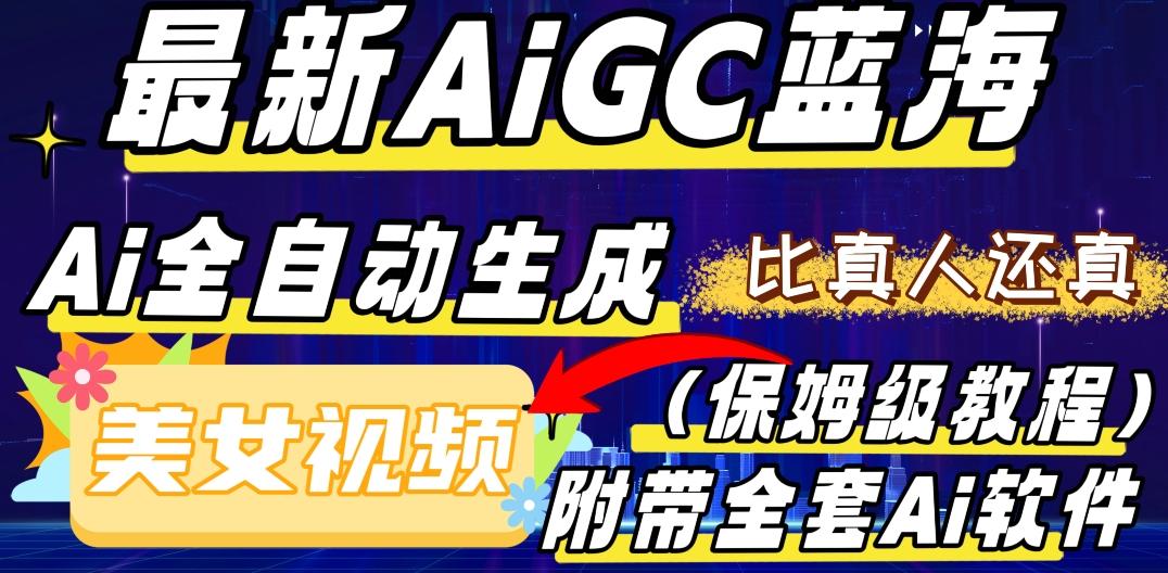 最新AIGC蓝海，AI自动生成美女跳舞视频，比真人还真。全流程教学（保姆级教程附全套AI软件）-轻创星球网