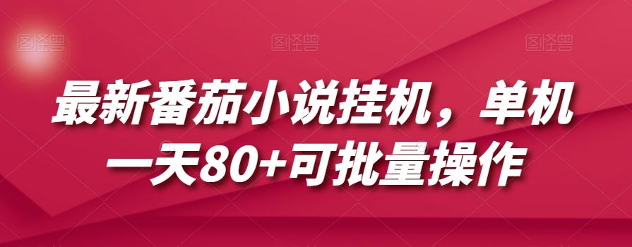 最新番茄小说挂机，单机一天80+可批量操作【揭秘】-轻创星球网