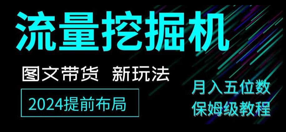 抖音图文带货新玩法，流量挖掘机，小白月入过万，保姆级教程【揭秘】-轻创星球网