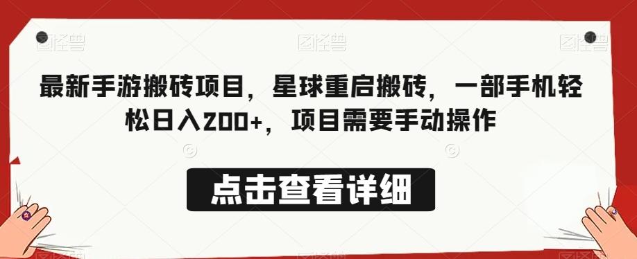 最新手游搬砖项目，星球重启搬砖，一部手机轻松日入200+，项目需要手动操作-轻创星球网