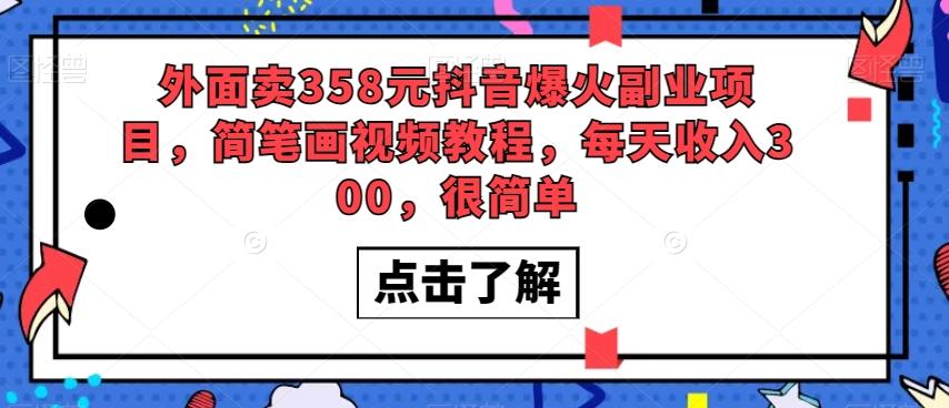 外面卖358元抖音爆火副业项目，简笔画视频教程，每天收入300，很简单-轻创星球网