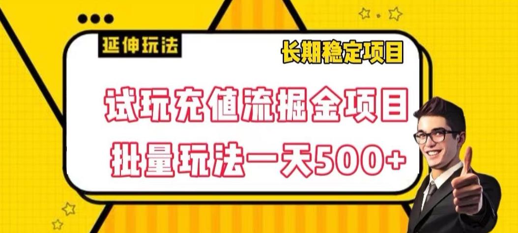 试玩充值流掘金项目，批量矩阵玩法一天500+【揭秘】-轻创星球网