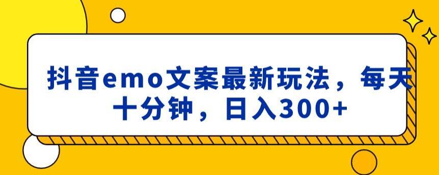 抖音emo文案，小程序取图最新玩法，每天十分钟，日入300+【揭秘】-轻创星球网