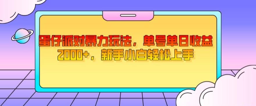 蛋仔派对暴力玩法，单号单日收益2000+，新手小白轻松上手-轻创星球网