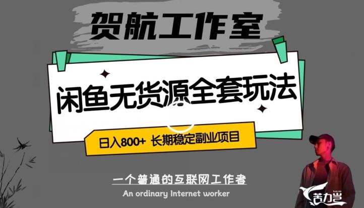 闲鱼无货源全套详细玩法，轻松日入800+，长期稳定副业项目【揭秘】-轻创星球网