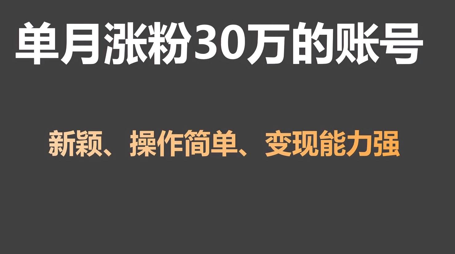 单月涨粉30万,带货收入20W,5分钟就能制作一个视频!-轻创星球网