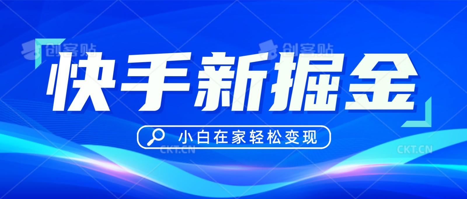 快手游戏合伙人偏门玩法，掘金新思路，小白也能轻松上手-轻创星球网