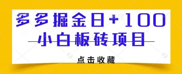 多多掘金日+100，小白板砖项目-轻创星球网