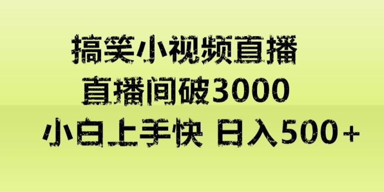 快手直播搞笑小视频解说，适合批量矩阵，日入300-500+-轻创星球网