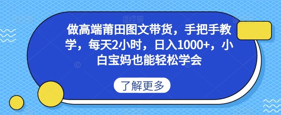 做高端莆田鞋图文带货，手把手教学，每天2小时，日入1000+，小白宝妈也能轻松学会-轻创星球网