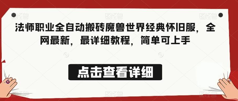 法师职业全自动搬砖魔兽世界经典怀旧服，全网最新，最详细教程，简单可上手【揭秘】-轻创星球网