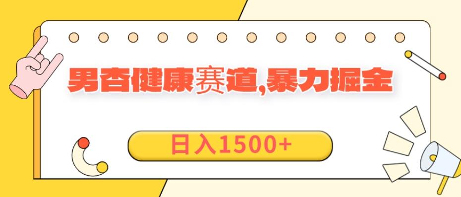 11月最新项目，男杏健康赛道，暴力掘金，日入1500+-轻创星球网