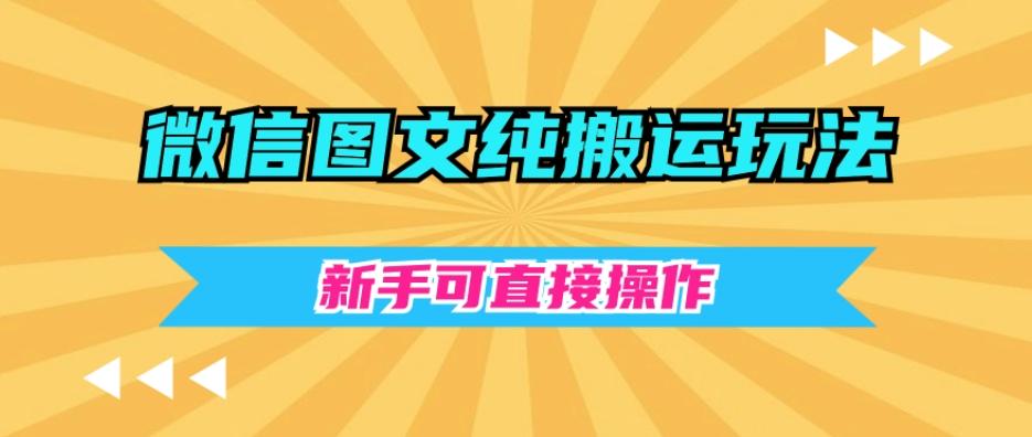 微信图文纯搬运玩法，新手可直接操作-轻创星球网