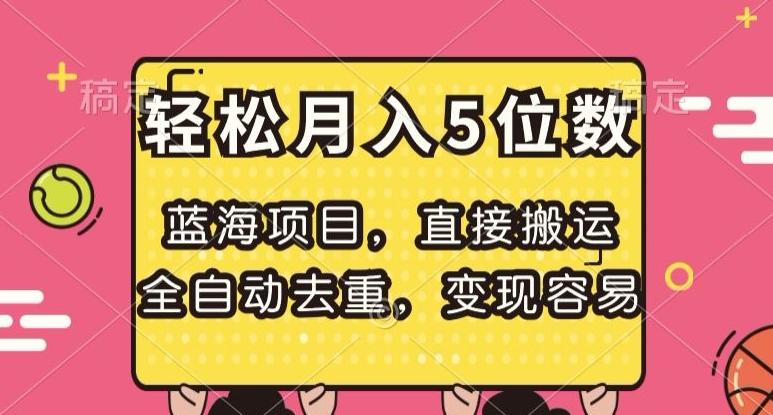 蓝海项目，直接搬运，全自动去重，变现容易，轻松月入5位数【揭秘】-轻创星球网