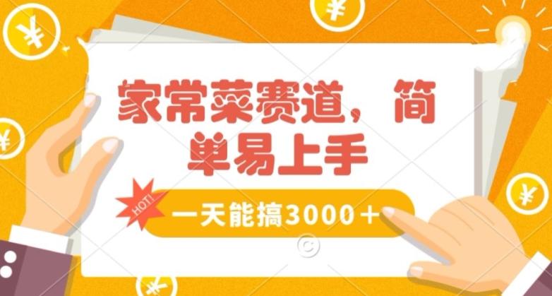 家常菜赛道掘金，流量爆炸！一天能搞‌3000＋不懂菜也能做，简单轻松且暴力！‌无脑操作就行了【揭秘】-轻创星球网