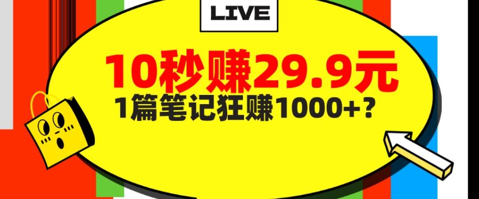 她，靠1个软件，10秒赚29.9元，1篇笔记狂赚1000+？-轻创星球网