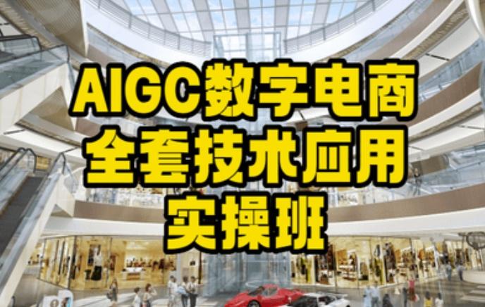 AIGC数字电商全套技术应用实操班，轻松打造高效电商-轻创星球网