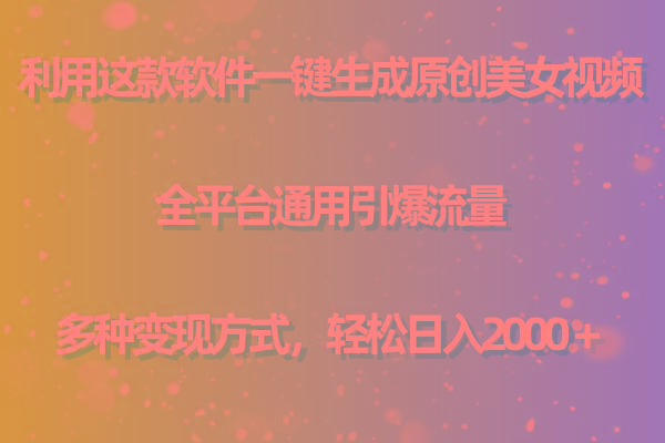 (9857期)利用这款软件一键生成原创美女视频 全平台通用引爆流量 多种变现日入2000＋-轻创星球网