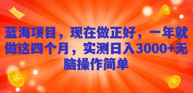 蓝海项目，现在做正好，一年就做这4个月，实测日入3000+，无脑简单操作-轻创星球网