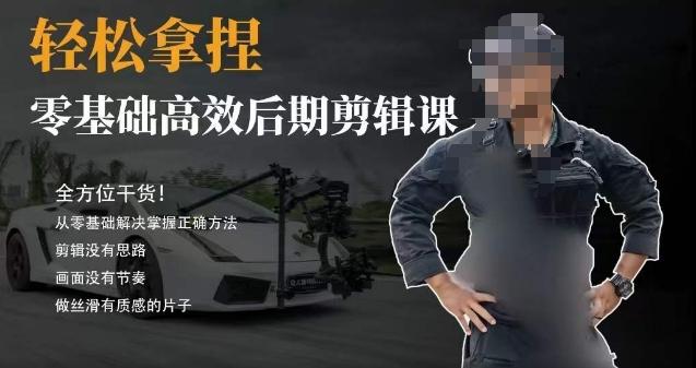 胡子不拍车的轻松后期剪辑课，全方位干货，从零基础解决掌握正确方法-轻创星球网