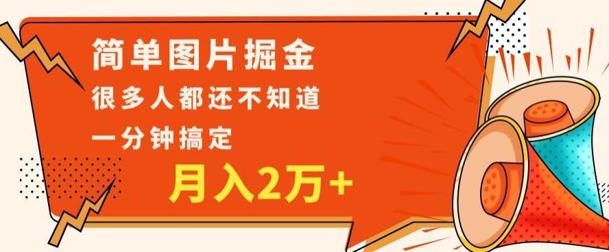 利用图片掘金，月入2万+，0基础也可以操作，一分钟搞定-轻创星球网