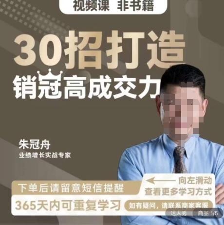 朱冠舟：30招打造销冠高成交力-企业管理精品视频课-轻创星球网